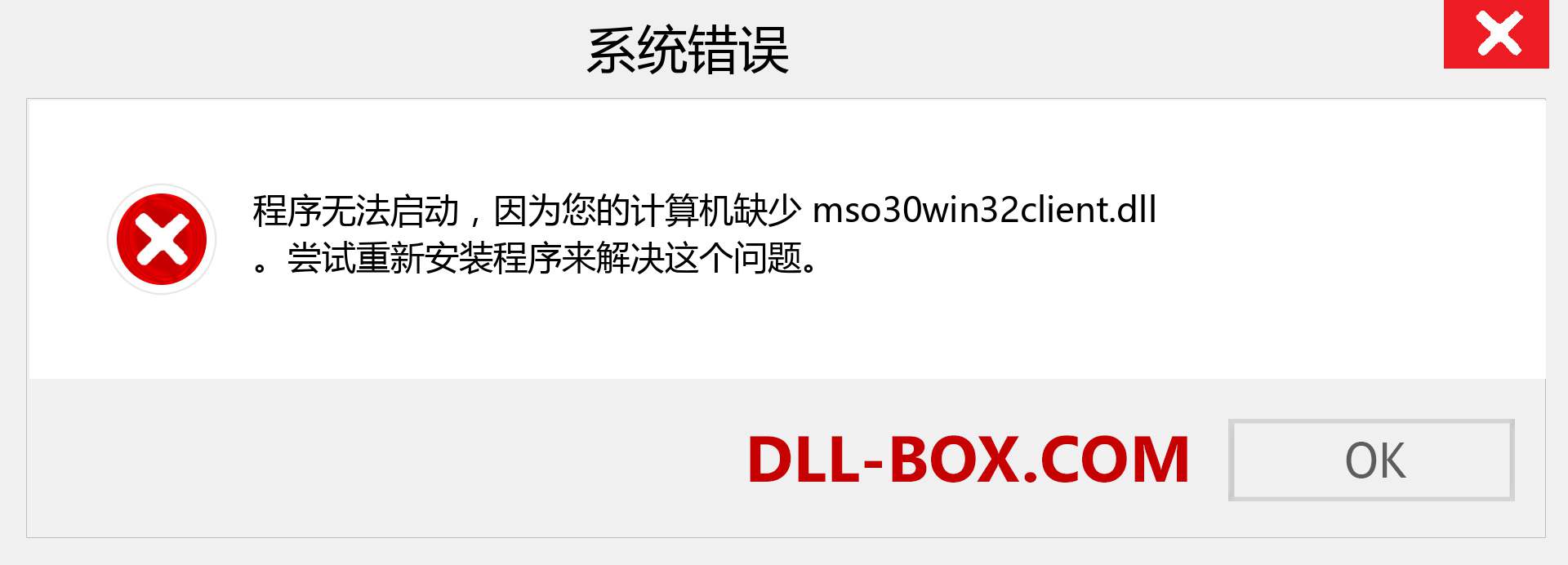 mso30win32client.dll 文件丢失？。 适用于 Windows 7、8、10 的下载 - 修复 Windows、照片、图像上的 mso30win32client dll 丢失错误